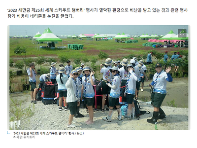잼버리 참가비용과 현장사진