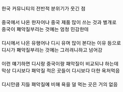 한국 커뮤니티의 전반적 분위기가 웃긴 점