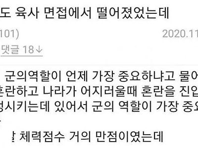 육사 면접 불합격 레전드