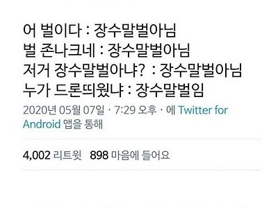 유난히 과장된 소문이 현실로 되고 있는 곤충