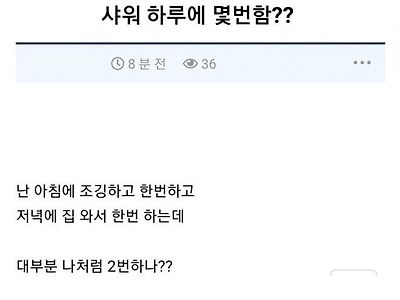 님들 하루에 몇번 샤워함?