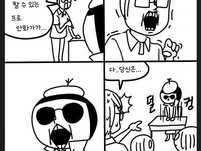 쉬는동안 감 떨어져서 웹툰학원 수강을 등록한 작가