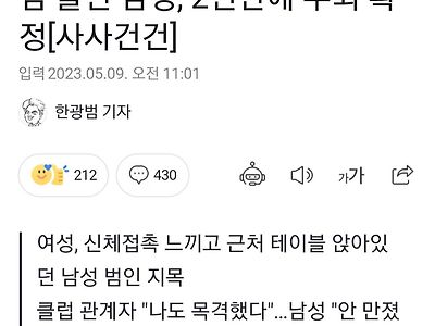 클럽 성추행범 몰린 남성, 2년만에 무죄 확정.news