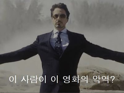 사전 지식없이 아이언맨 본 엄마