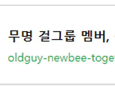 무명 걸그룹 멤버, 실물 미모 체감