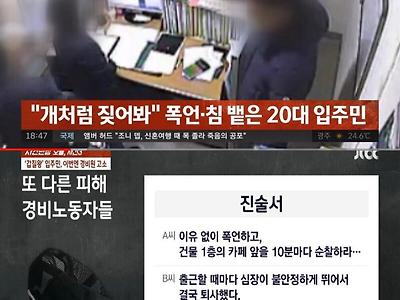 “개처럼 짖어봐” 경비에게 폭언하고 맞고소한 20대