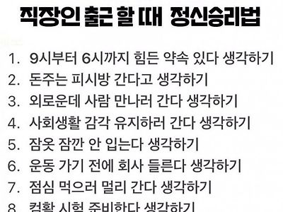 직장인 출근 할때 정신승리법