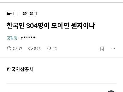 한국인 304명이 모이면 뭔지 아냐