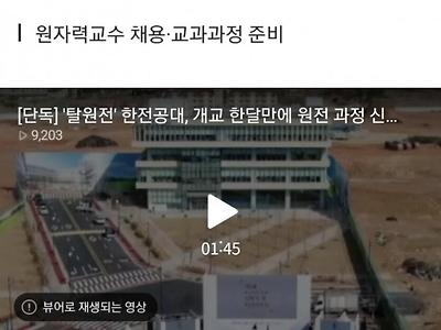 '탈원전' 한전공대, 개교 한달만에 원전 과정 신설키로