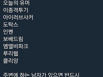 걸러야하는 남초 커뮤 목록