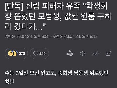 신림 피해자 유족 “학생회장 뽑혔던 모범생, 값싼 원룸 구하러 갔다가...”
