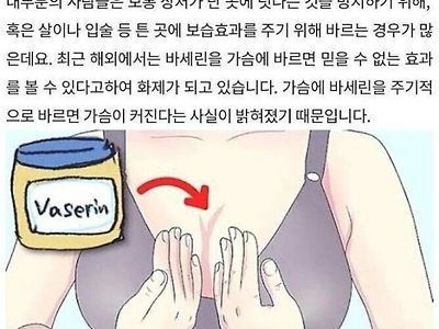 바셀린을 가슴에 바르면 생기는 효과ㅋㅋ