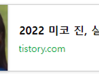 2022 미코 진, 실물체감