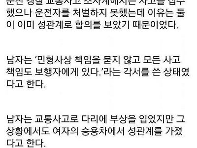 전설의 교통사고 합의 섹 스