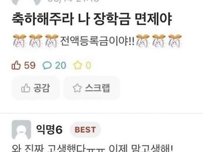 애들아 나 장학금 면제야!!!.jpg