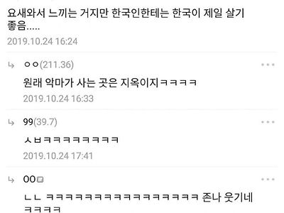 한국인한테는 한국이 제일 살기 좋다