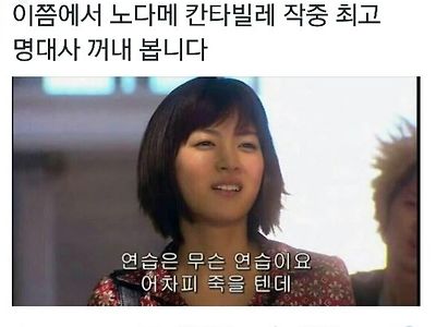 노다메 칸타빌레 명대사