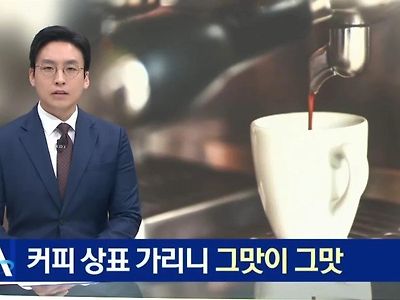 저가 커피vs고가 커피 블라인드 테스트