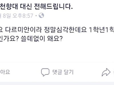 정말 심각한 순천향대 1학년 학생.jpg