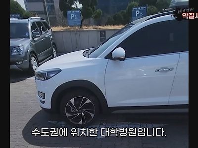 가짜 장애인차 과태료 더블킬 정의구현