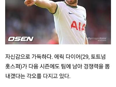 에릭 다이어 "토트넘 나갈 생각 없다...주전 경쟁 원해"