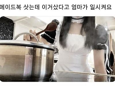 메이드복을 샀는데 엄마에게 걸렸다