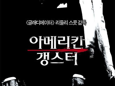 미국 흑인 갱스터들 중 제일 성공했던 남자