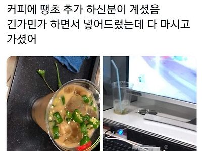 피시방 알바할 때 커피에 땡초 추가한