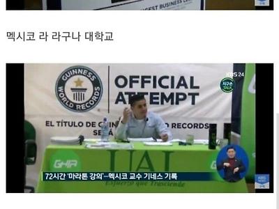 세계 최장 강의 기록을 기록한 교수