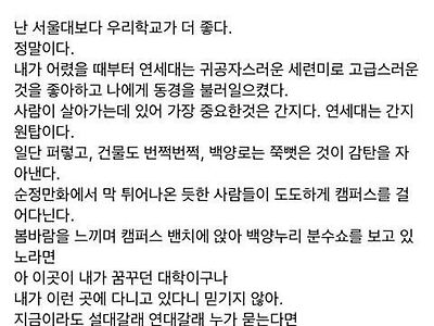 서울대보다 연세대가 좋다는 어느 연세대생