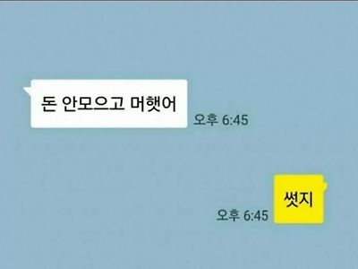 돈 얼마 모았어?