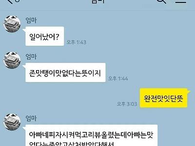 존맛탱의 의미가 궁금했던 아버지