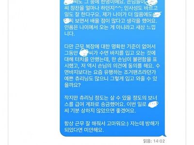 수면바지 입는 알바 친구에게 메시지 보낸 점장님