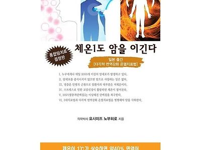 체온1도가 암세포를 이긴다.jpg