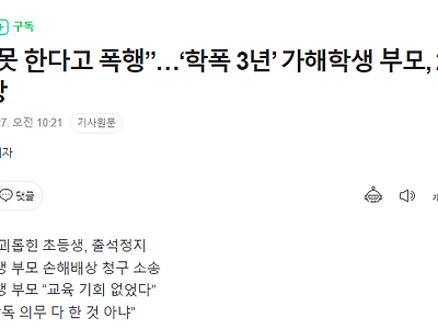 친구를 3년간 폭행한 초등생의 부모, 약 2,300만원 배상.jpg