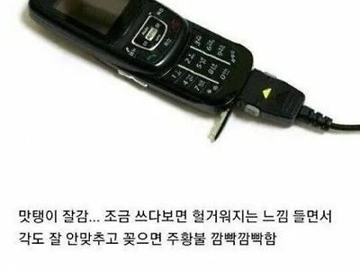 요즘 애들은 잘 모르는 핸드폰 충전