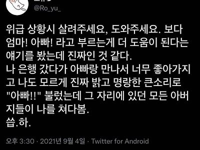 위급 상황시 엄마 아빠라고 부르는 게 더 도움 됨
