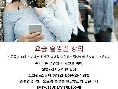 요즘 10대들 쓰는 줄임말 뜻