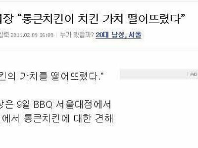 12년전 BBQ의 통큰치킨에 대한 평가