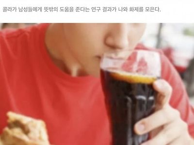 콜라의 뜻밖의 효과