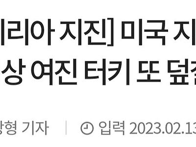 미 지질조사국, 규모 7.0 이상 여진 또 터키 덮칠수도
