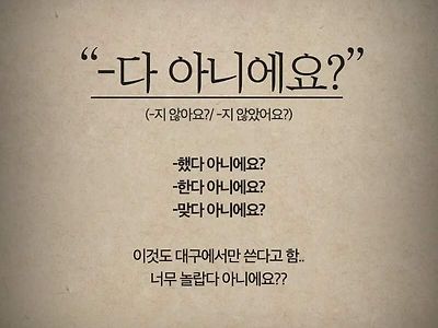 대구에서 쓰는 사투리