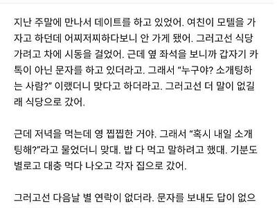 소개팅 간 여친, 어떻게 생각해 ?