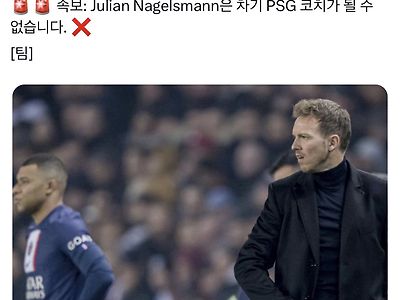PSG 나겔스만 감독 협상 결렬 ?
