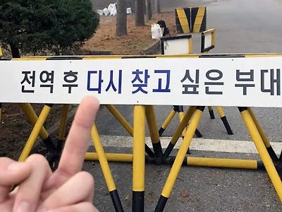 전역 후 다시 찾고 싶은 부대