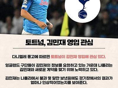 무관왕 닭집 김민재 노린다
