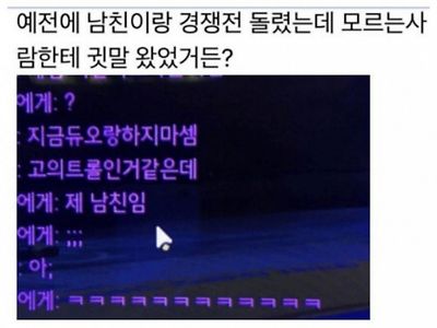 남친이랑 게임하는데 모르는 사람한테 귓말옴