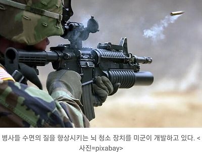 미군이 개발중인 신형 뇌 청소장치