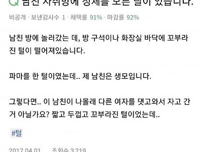 남친 자취방에 정체 모를 털이 있습니다