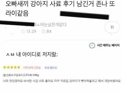 여동생 아이디로 강아지 사료 후기 쓴 오빠